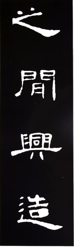 Stile ufﬁciale. Epitaffìo della dinastia Han (III sec. a.C. - III sec. d.C.). Da Chiang Yee, Chinese Calligraphy, Harvard University Press, Cambridge/London 1982